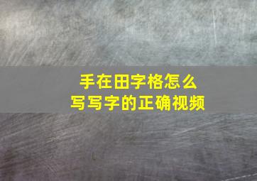 手在田字格怎么写写字的正确视频