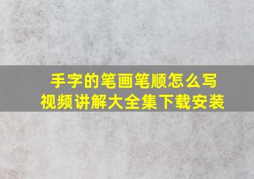 手字的笔画笔顺怎么写视频讲解大全集下载安装