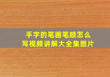 手字的笔画笔顺怎么写视频讲解大全集图片