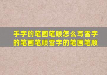 手字的笔画笔顺怎么写雪字的笔画笔顺雪字的笔画笔顺