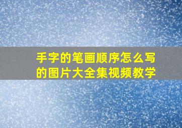 手字的笔画顺序怎么写的图片大全集视频教学