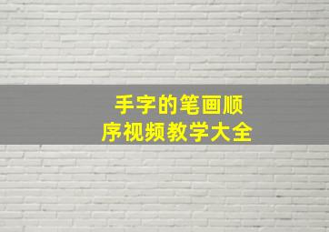 手字的笔画顺序视频教学大全