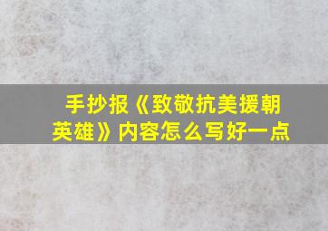 手抄报《致敬抗美援朝英雄》内容怎么写好一点