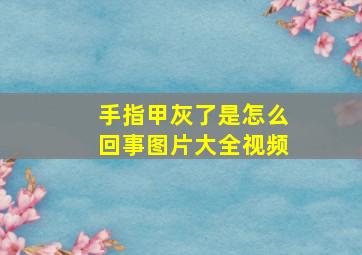 手指甲灰了是怎么回事图片大全视频