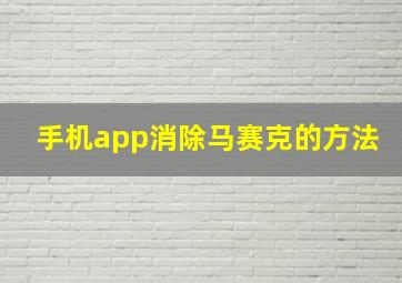 手机app消除马赛克的方法