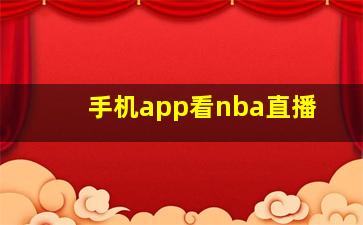 手机app看nba直播