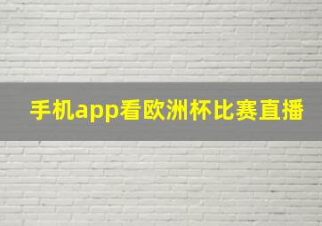 手机app看欧洲杯比赛直播