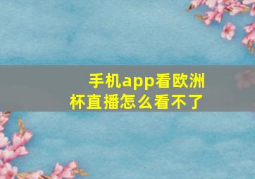 手机app看欧洲杯直播怎么看不了