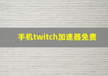 手机twitch加速器免费