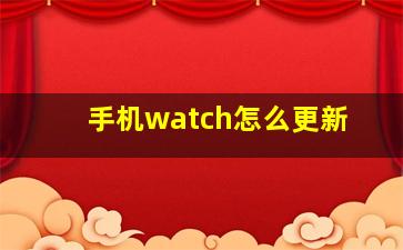 手机watch怎么更新