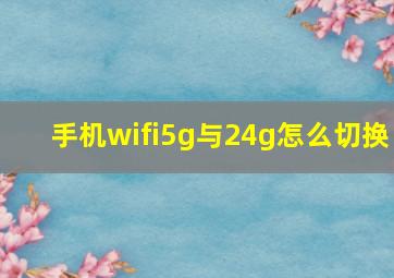 手机wifi5g与24g怎么切换