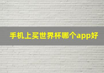 手机上买世界杯哪个app好