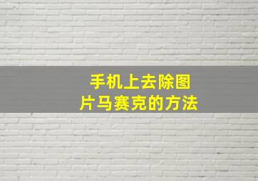 手机上去除图片马赛克的方法