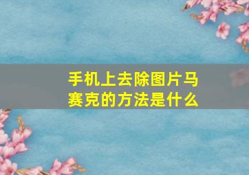 手机上去除图片马赛克的方法是什么