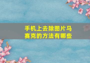 手机上去除图片马赛克的方法有哪些