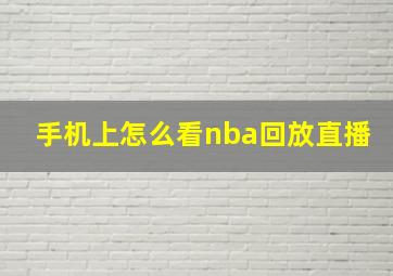 手机上怎么看nba回放直播