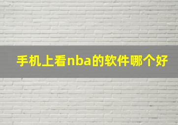 手机上看nba的软件哪个好