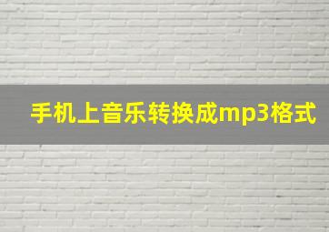 手机上音乐转换成mp3格式