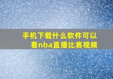 手机下载什么软件可以看nba直播比赛视频