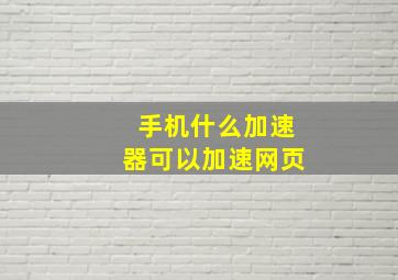 手机什么加速器可以加速网页