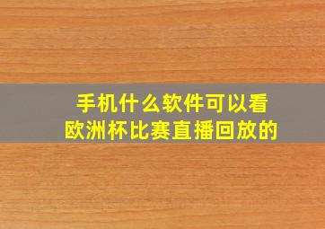 手机什么软件可以看欧洲杯比赛直播回放的