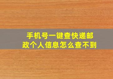 手机号一键查快递邮政个人信息怎么查不到