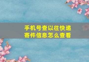 手机号查以往快递寄件信息怎么查看