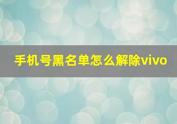 手机号黑名单怎么解除vivo