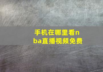 手机在哪里看nba直播视频免费