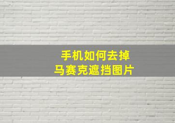 手机如何去掉马赛克遮挡图片