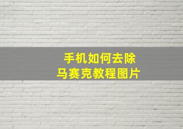 手机如何去除马赛克教程图片