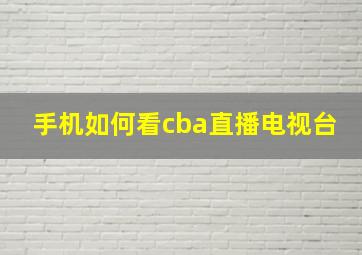 手机如何看cba直播电视台