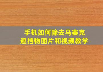 手机如何除去马赛克遮挡物图片和视频教学