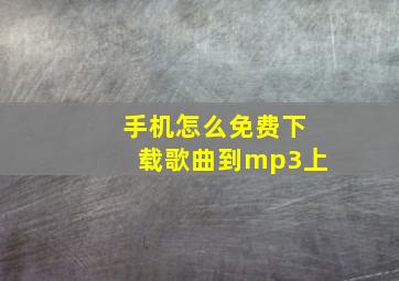 手机怎么免费下载歌曲到mp3上