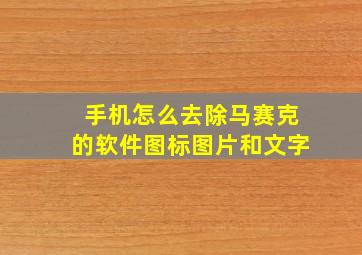 手机怎么去除马赛克的软件图标图片和文字