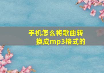 手机怎么将歌曲转换成mp3格式的