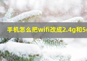 手机怎么把wifi改成2.4g和5g