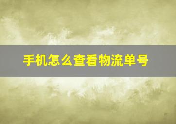 手机怎么查看物流单号