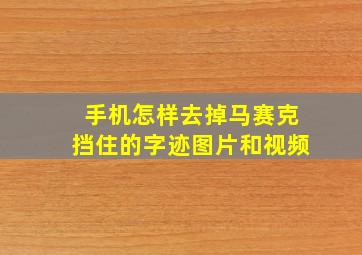 手机怎样去掉马赛克挡住的字迹图片和视频