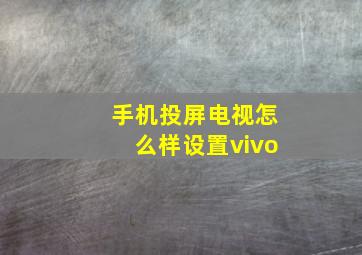 手机投屏电视怎么样设置vivo