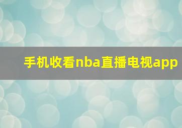 手机收看nba直播电视app