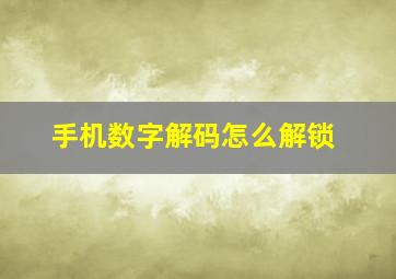 手机数字解码怎么解锁