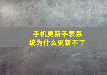 手机更新手表系统为什么更新不了