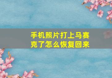 手机照片打上马赛克了怎么恢复回来