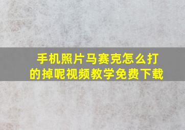 手机照片马赛克怎么打的掉呢视频教学免费下载