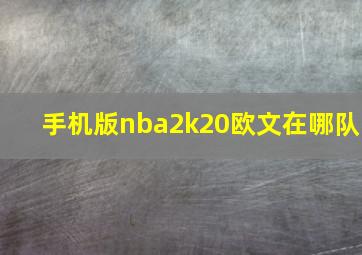 手机版nba2k20欧文在哪队