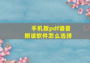 手机版pdf语音朗读软件怎么选择