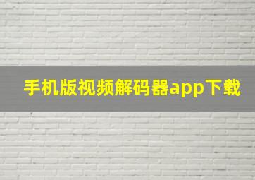 手机版视频解码器app下载