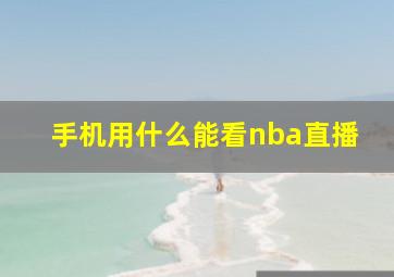 手机用什么能看nba直播