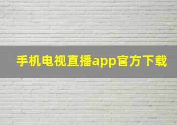 手机电视直播app官方下载